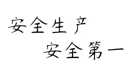 占美金属：“安全生产”应是落实到每一天的重要事项