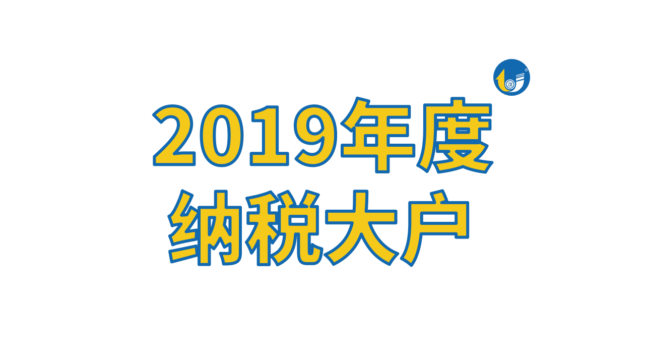 占美金属再被表彰，获“2019年度纳税大户”称号